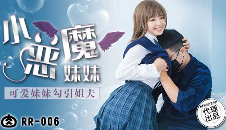 小恶魔妹妹 可爱妹妹勾引姐夫 (RR-006)