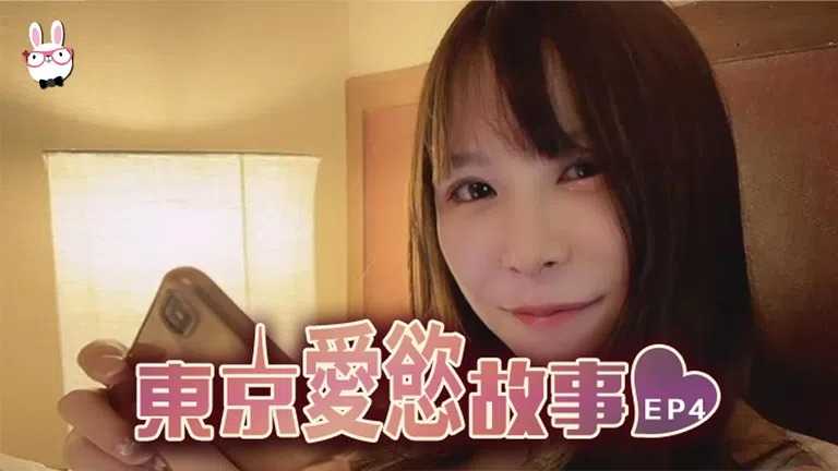 东京爱欲故事 EP4 疯狂做爱迎新年 (TZ038)