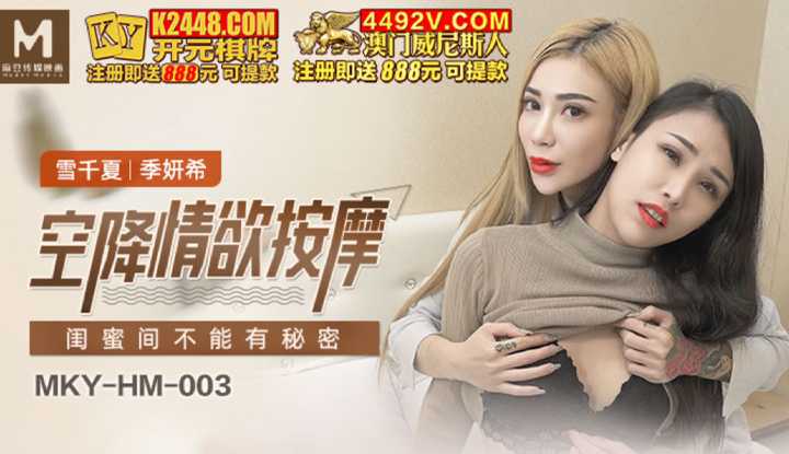 空降情欲按摩 闺蜜间不能有秘密 (MKYHM003)