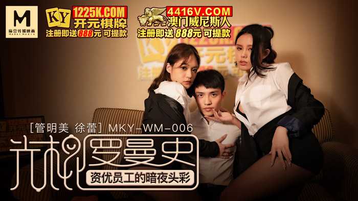 光棍罗曼史 资优员工的暗夜头彩 (MKYWM006)