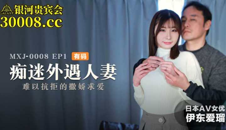 痴迷外遇人妻 EP1 难以抗拒的撒娇求爱 (MXJ0008-1)