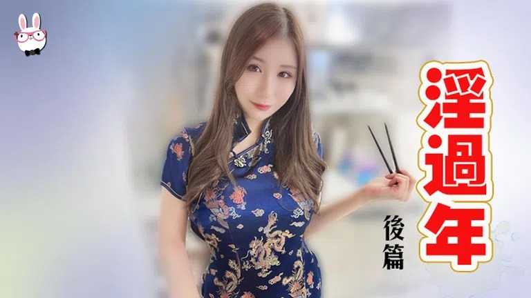 淫过年后篇 (TZ043)