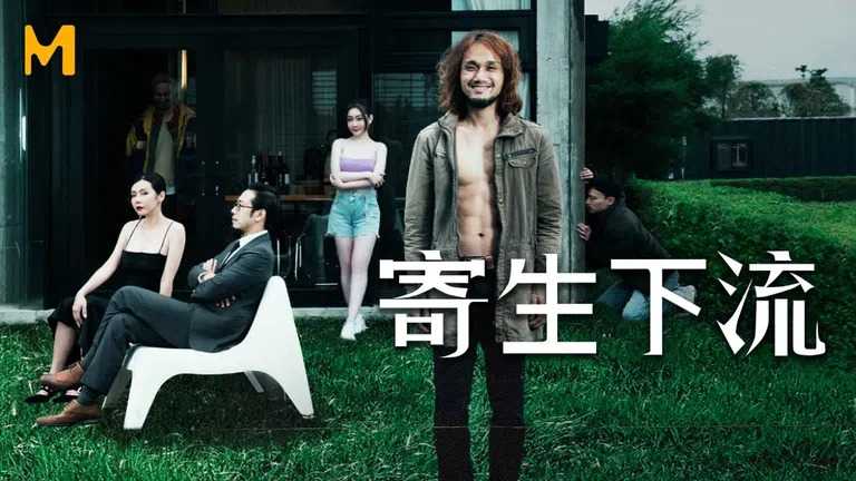 寄生下流 (MDL0006)