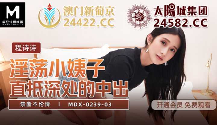 禁断不伦情 淫荡小姨子直抵深处的中出 (MDX0239-3)