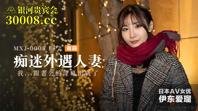 痴迷外遇人妻 EP2 我...跟老公的哥哥出轨了 (MXJ0008-2)