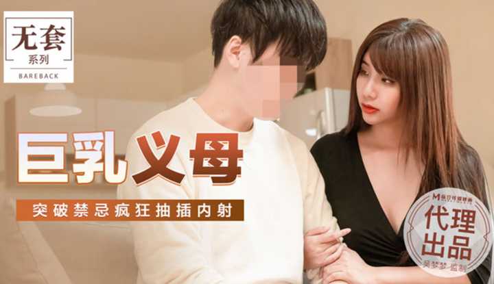巨乳义母 突破禁忌疯狂抽插内射 (MM052)