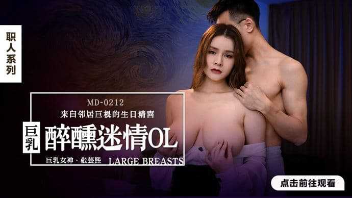 醉醺迷情巨乳OL 来自邻居巨根的生日精喜 (MD0212)