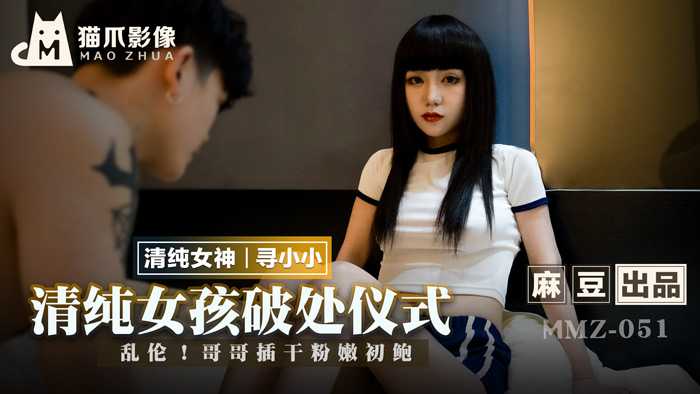 清纯女孩的破处仪式 乱伦！哥哥插干粉嫩初鲍 (MMZ051)