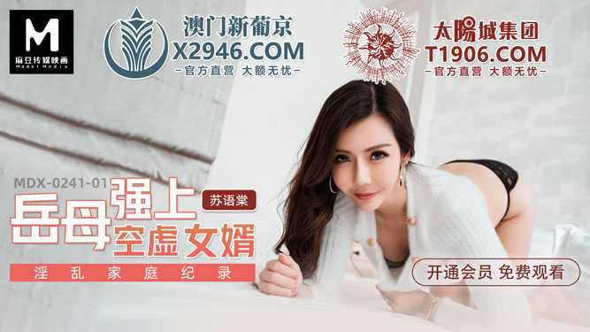 岳母强上空虚女婿 淫乱家庭纪录 (MDX0241-1)