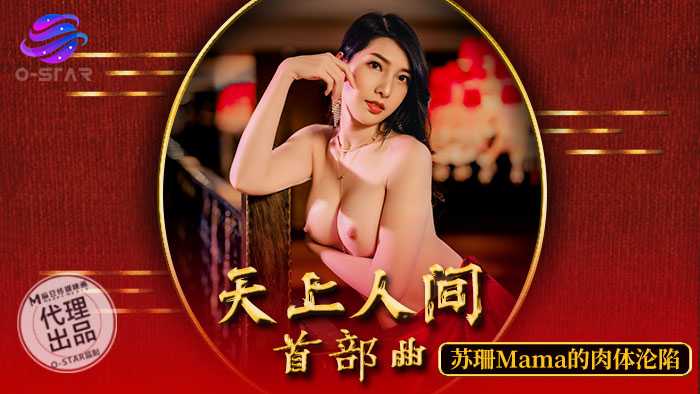 天上人间 首部曲 苏珊MAMA的肉体沦陷 (OS-003)