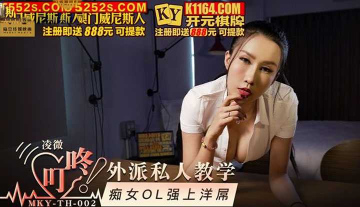 外派私人教学 痴女OL强上洋屌 (MKYTH002)