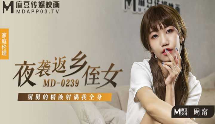 夜袭返乡姪女 舅舅的精液射满我全身 (MD0239)