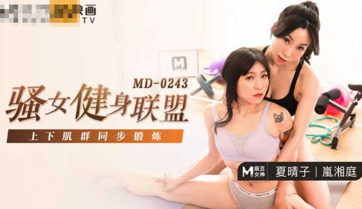骚女健身联盟 上下肌群同步锻炼 (MD0243)