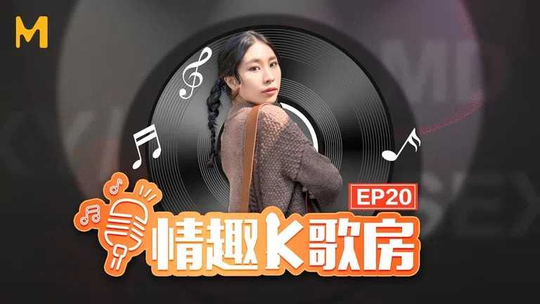 情趣K歌房 EP20 怪奇少女禁不住淫荡发浪