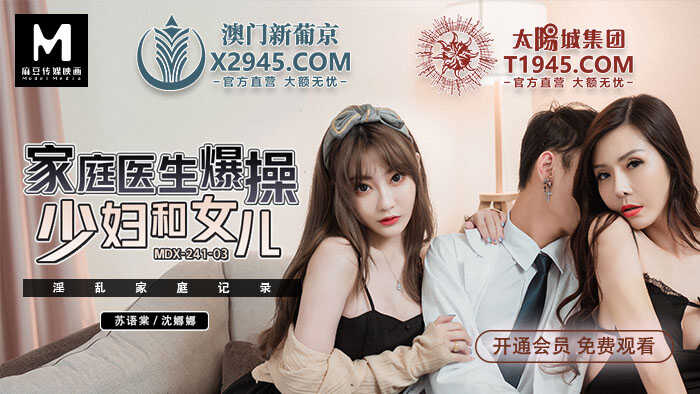 家庭医生爆操少妇和女儿 (MDX0241-3)
