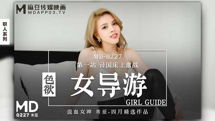 色欲女导游 第一站 异国床上游戏 (MD0227)