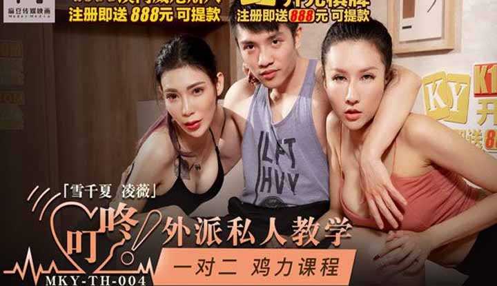 外派私人教学 一对二 鸡力课程 (MKYTH004)