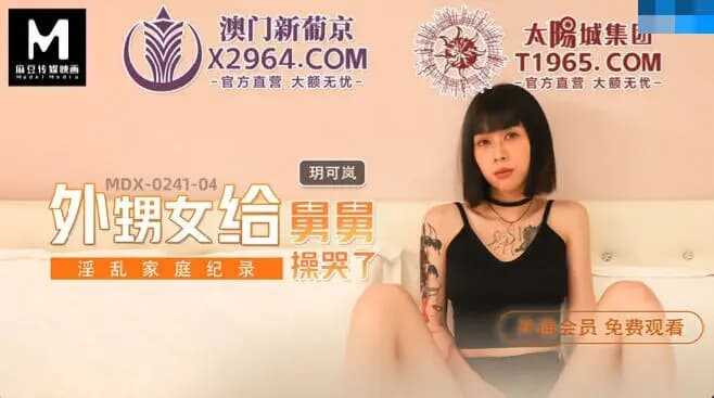 外甥女给舅舅操哭了 淫乱家庭纪录 (MDX_MDX0241-4)