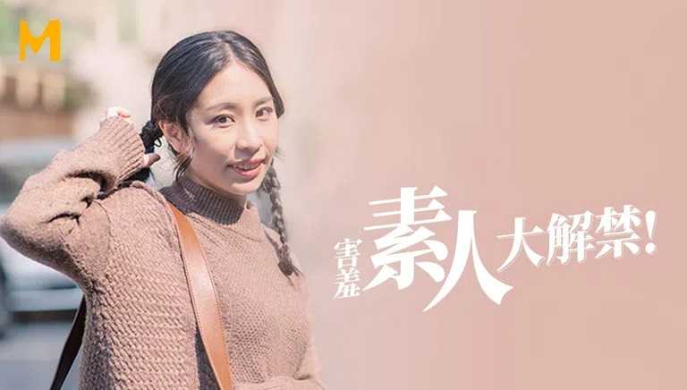 街头狩猎 EP1 害羞素人大解禁 隐藏在气质可爱的外表下 狂野奔放的秘密 (MDAG0001)