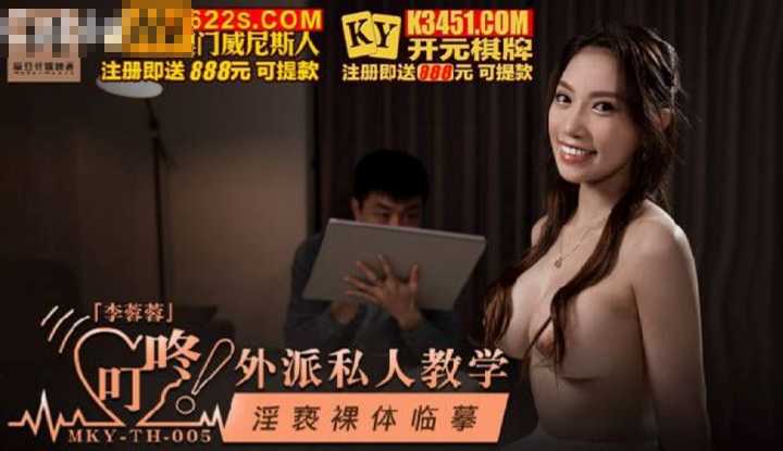 叮咚！外派私人教学 淫亵裸体临摹 (MKYTH005)