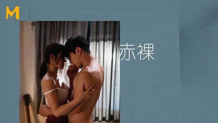 赤裸 勇敢追爱 vs 臣服现实 (MAN0005)