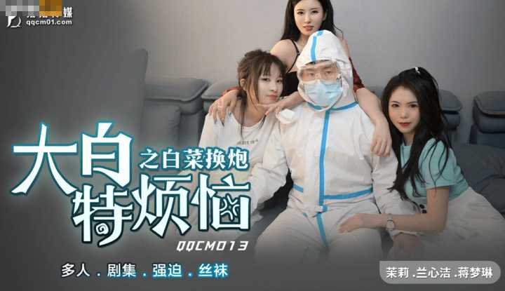 大白特烦恼之白菜换炮 (QQCM013)