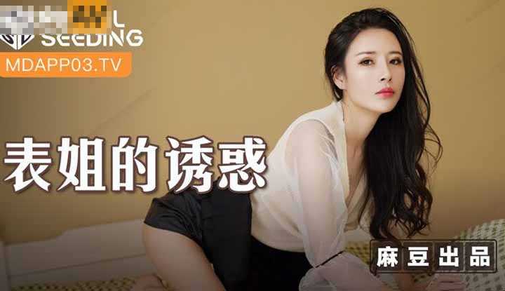 表姐的诱惑 (MSD088)