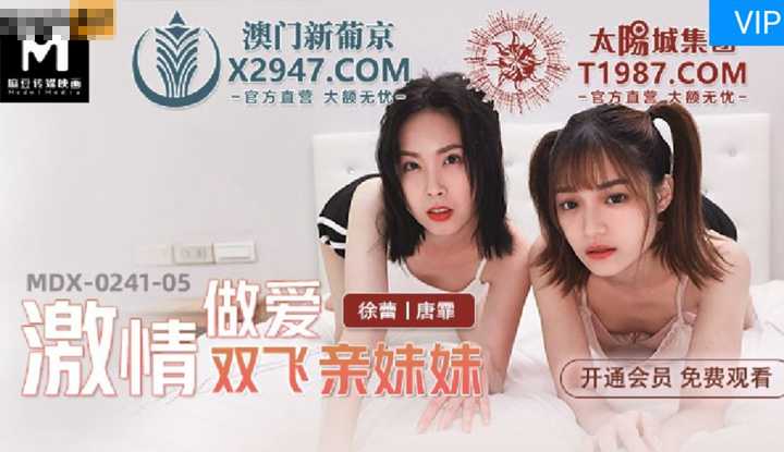激情做爱双飞亲妹妹 (MDX0241-5)