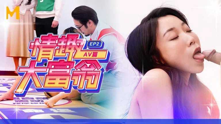 情趣大富翁 EP2 最终任务，四人混战 (MTVQ16)