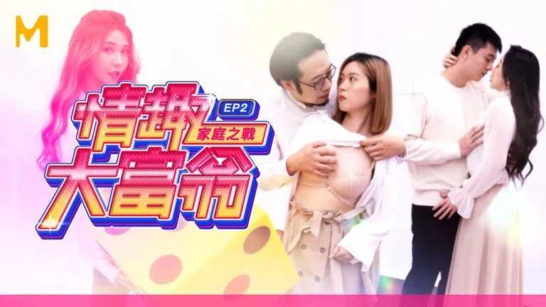 情趣大富翁 EP2 挑战伦理 肉棒取精挑战 (MTVQ16)