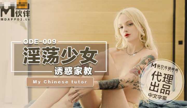 淫荡少女诱惑家教 (ODE-009)