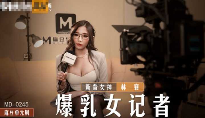 爆乳女记者 (MD0245)