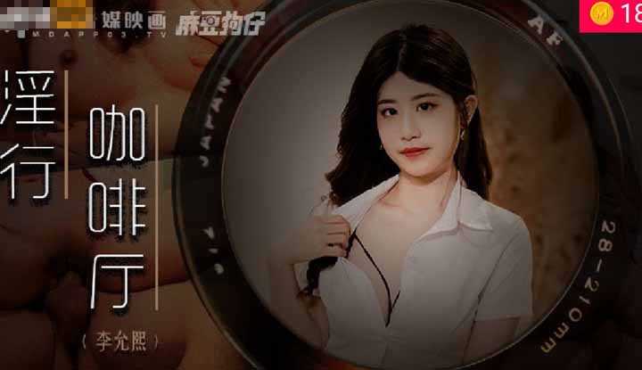 淫行咖啡厅 (MDWP0019)