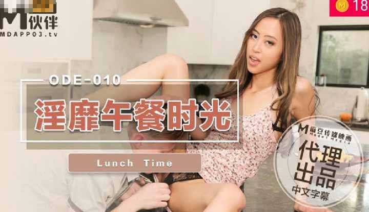 淫靡午餐时光 我就你最好的午餐 (ODE-010)