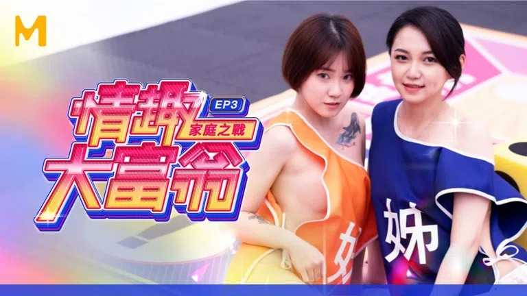 情趣大富翁 EP3 宽衣解带与跳蛋极刑 (MTVQ16)