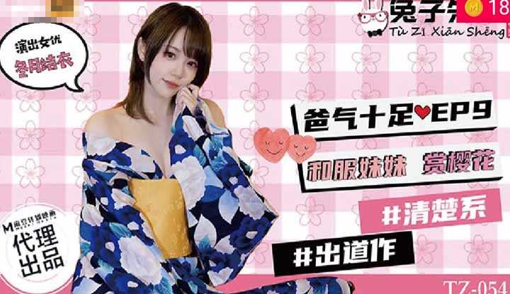 爸气十足 EP9 和服妹妹赏樱花 (TZ054)