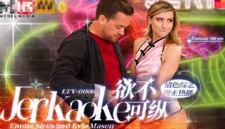 欲不可纵 情色综艺 (LTV0006)