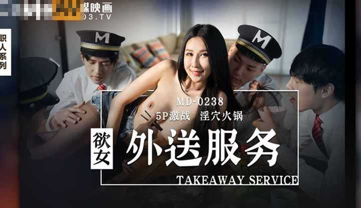 欲女外送服务 5P激战 淫穴火锅 (MD0238)