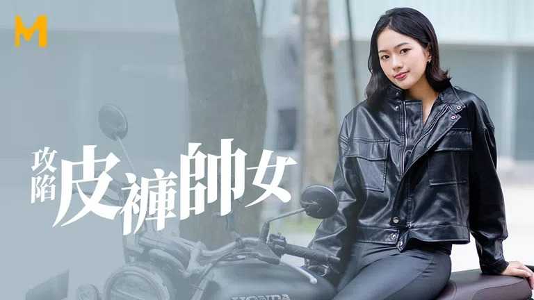 街头狩猎 喜欢骑乘位的重机女孩 恣意挥洒自己的征服欲 (MDAG0003)