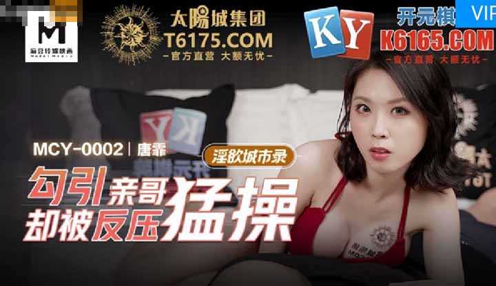 勾引亲哥却被反压猛操 (MCY0002)