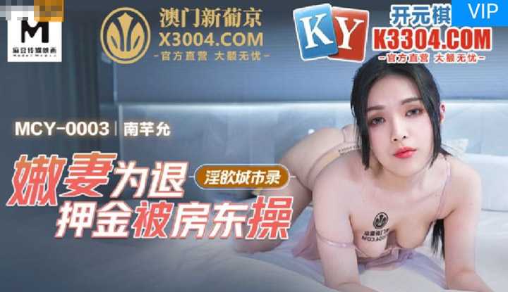 淫欲城市录 嫩妻为退押金被房东操 (MCY0003)