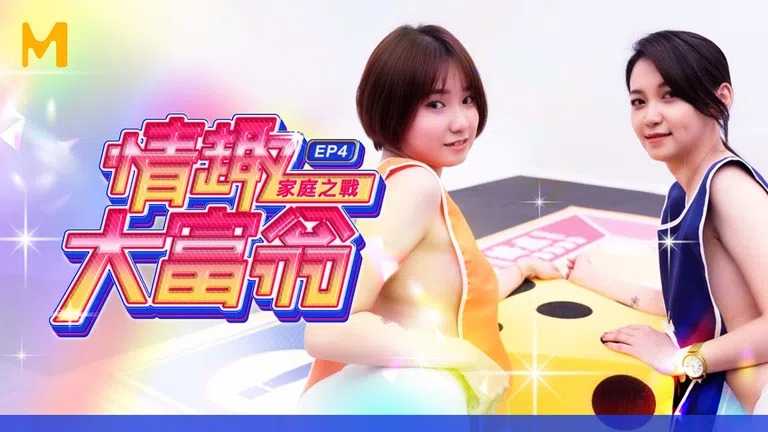 情趣大富翁 EP4 手口并用，浅尝精液滋味 (MTVQ16)