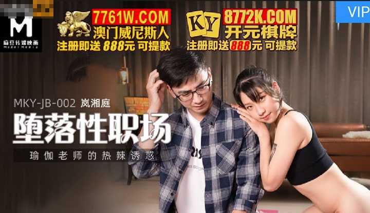 堕落性职场 瑜珈老师的热辣诱惑 (MKYJB002)