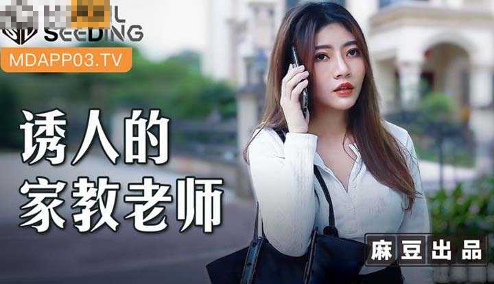 诱人的家教老师 (MSD104)
