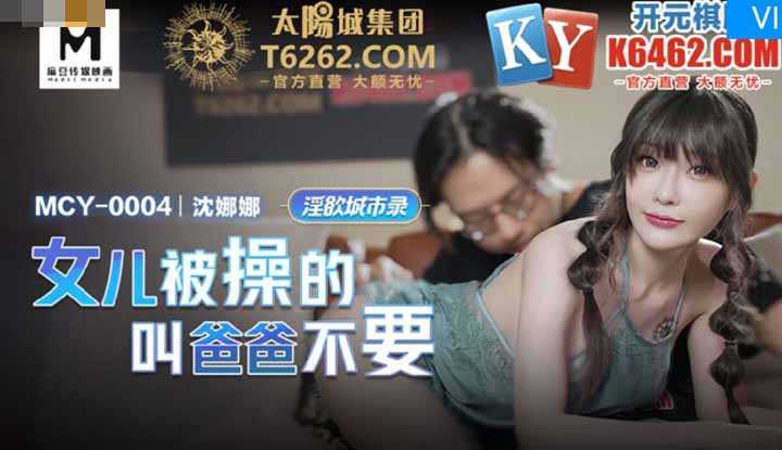 女儿被操的叫爸爸不要 (MCY0004)