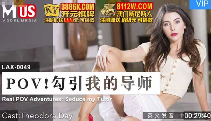 POV！勾引我的导师 竟然成功无套操干～ (LAX0049)