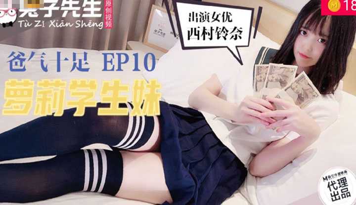 爸气十足 EP10 萝莉学生妹 (TZ057)