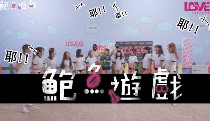 鲍鱼游戏深夜节目 鬼抓人 献出你的身体 (AS003)