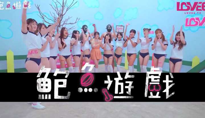 鲍鱼游戏深夜节目 123木头人 抓到就脱衣 (AS001)