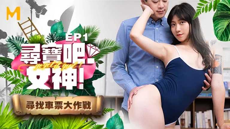 寻宝吧女神 EP1 节目篇 返乡车票夺回大作战 (MTVQ17)